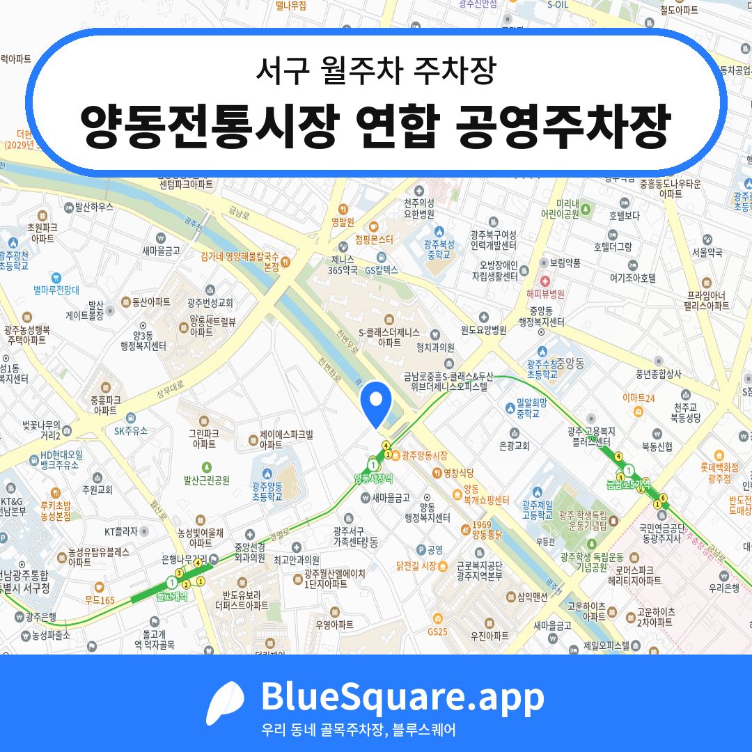 양동전통시장 연합 공영주차장 위치 지도 — 광주 서구 | 블루스퀘어 주차