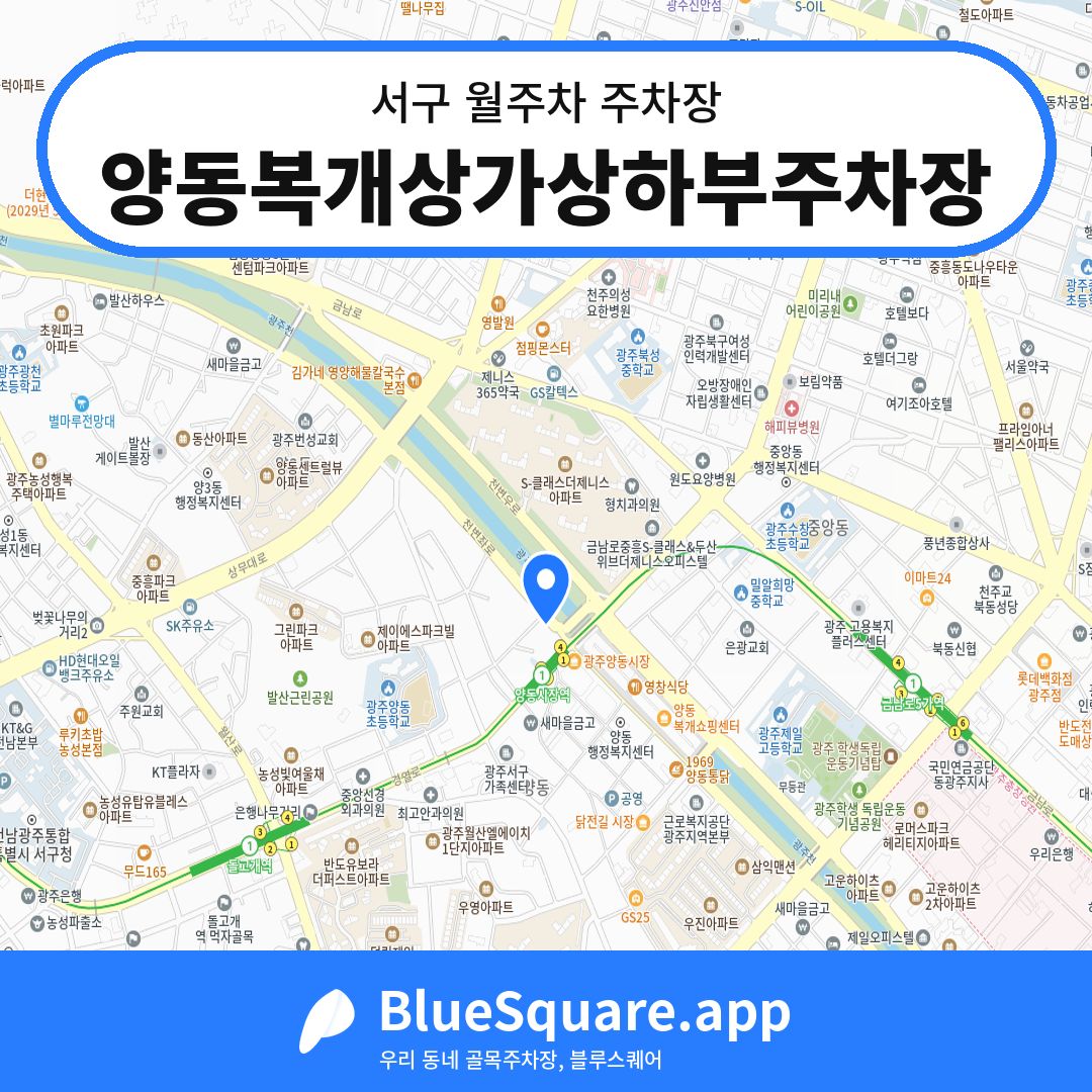 양동복개상가상하부주차장 위치 지도 — 광주 서구 | 블루스퀘어 주차