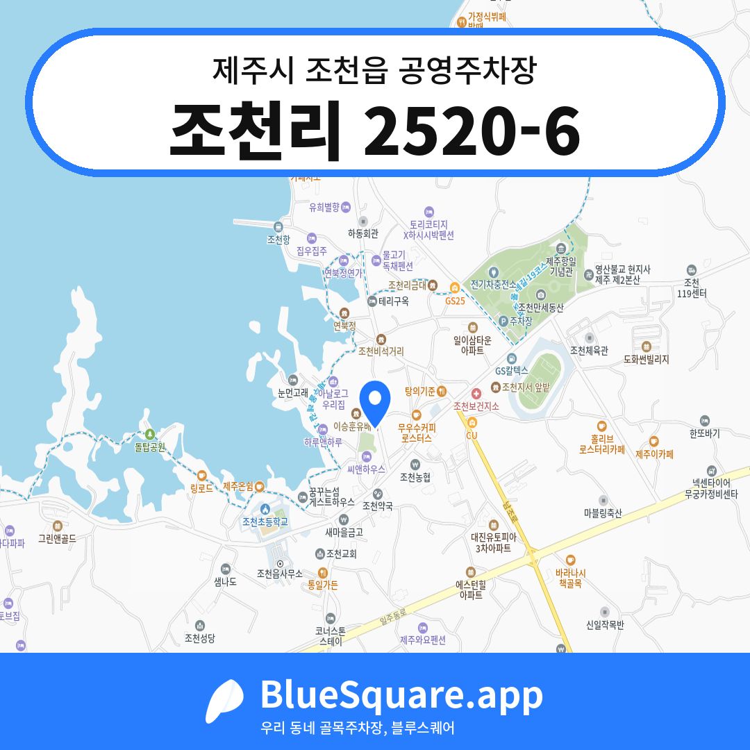 조천리 2520-6 위치 지도 — 제주 제주시 조천읍 | 블루스퀘어 주차