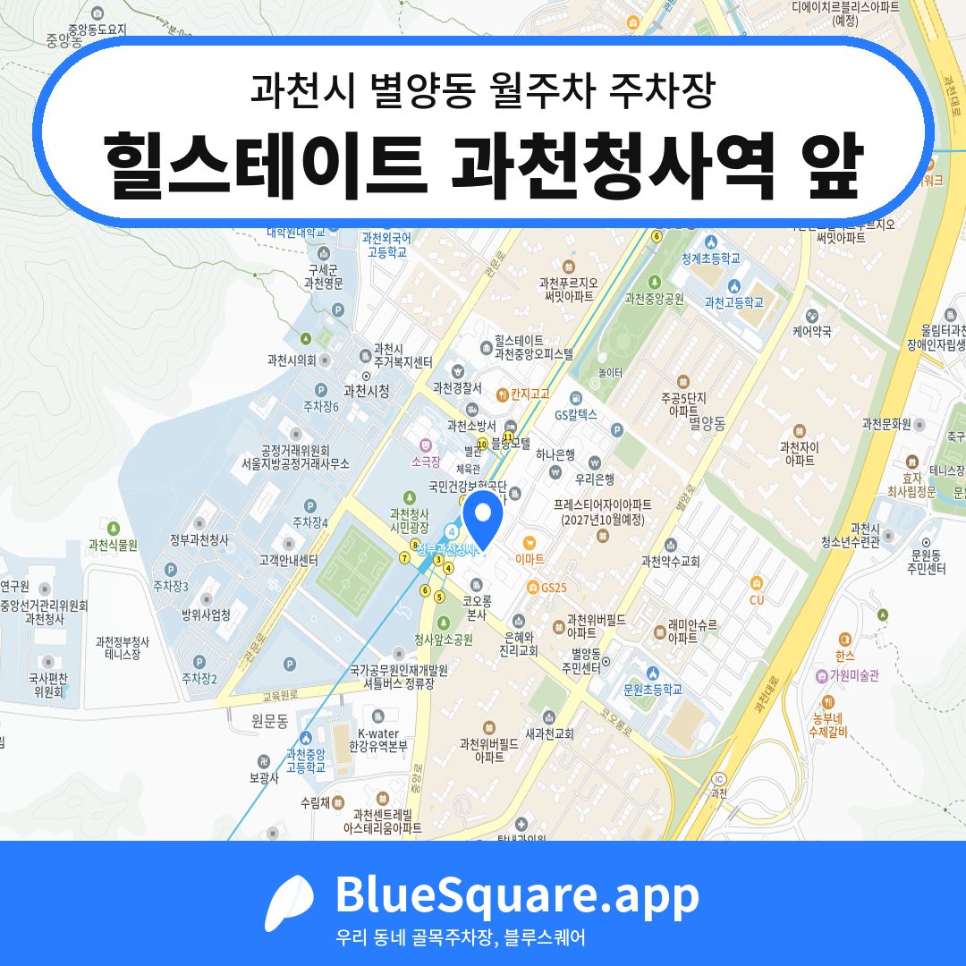 힐스테이트 과천청사역 앞 위치 지도 — 경기 과천시 별양동 | 블루스퀘어 주차