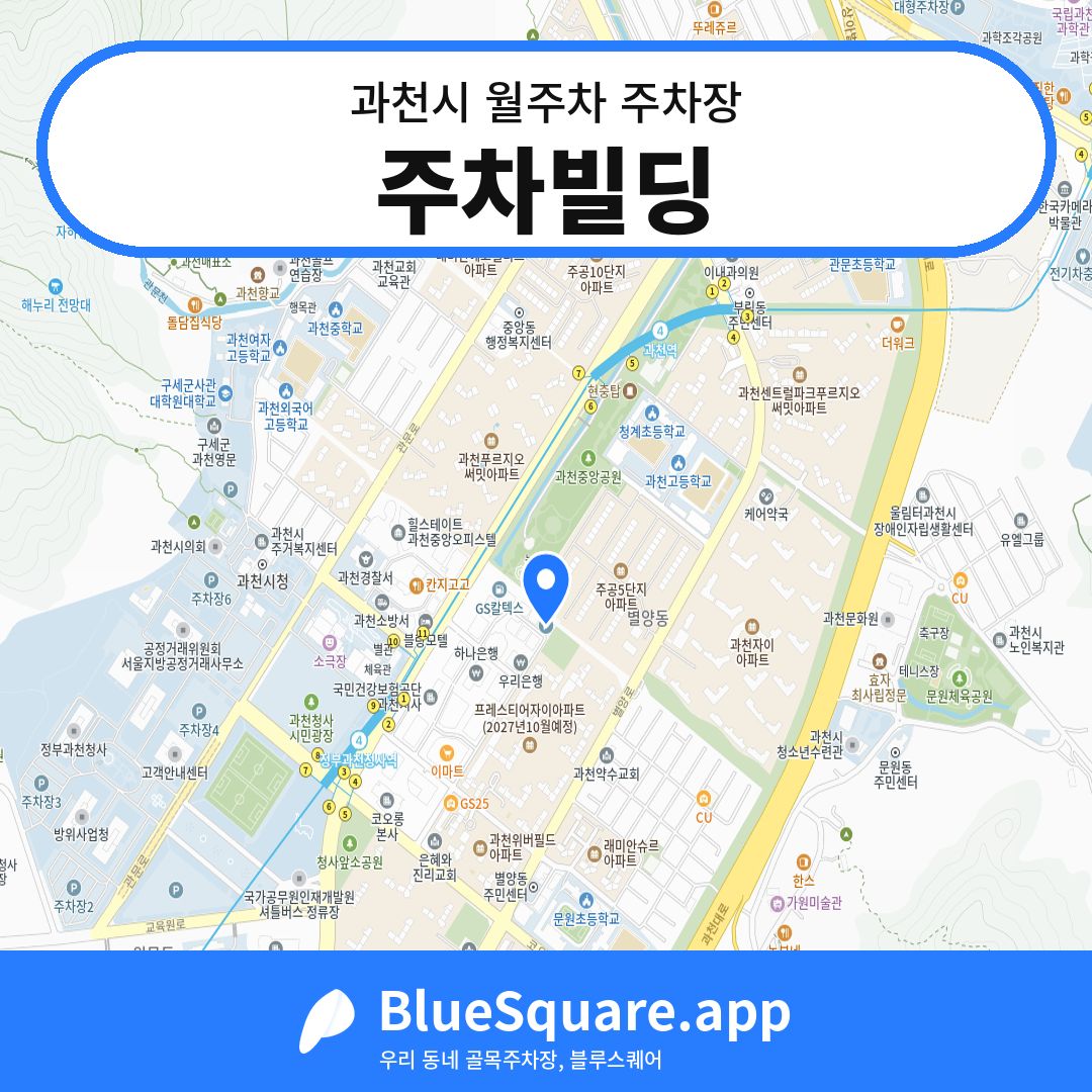주차빌딩 위치 지도 — 경기 과천시 | 블루스퀘어 주차