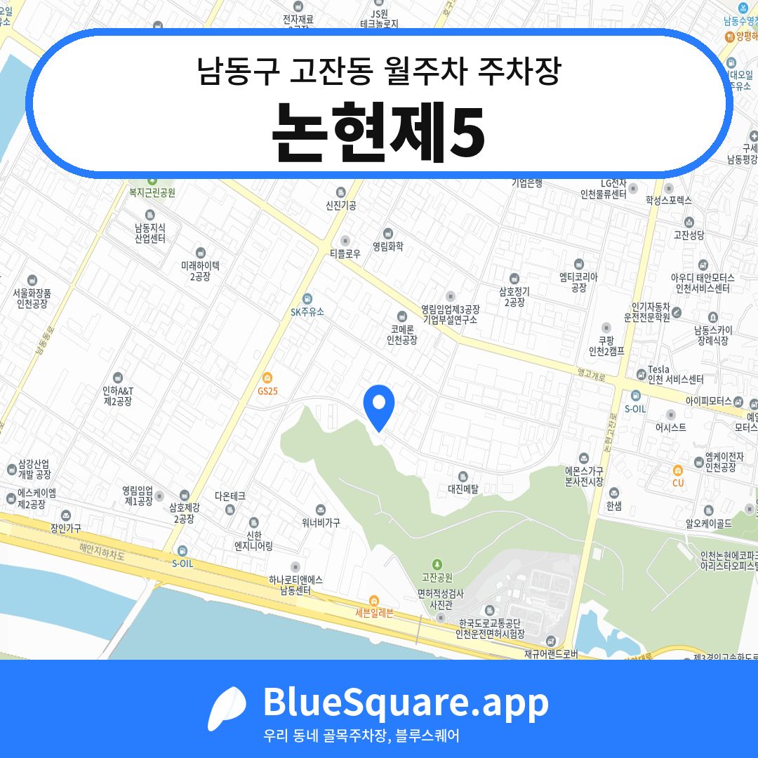 논현제5 위치 지도 — 인천 남동구 고잔동 | 블루스퀘어 주차