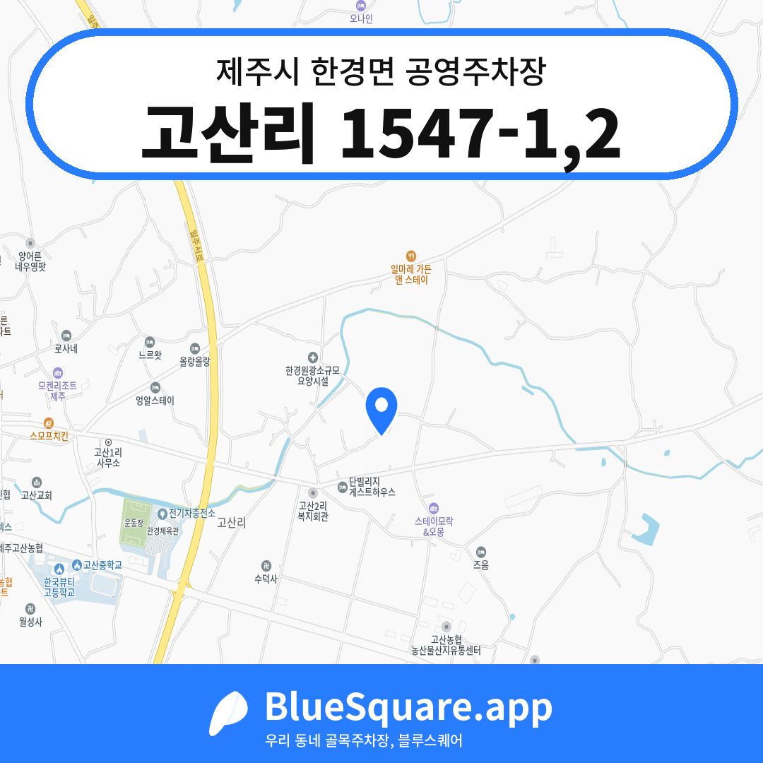 고산리 1547-1,2 위치 지도 — 제주 제주시 한경면 | 블루스퀘어 주차