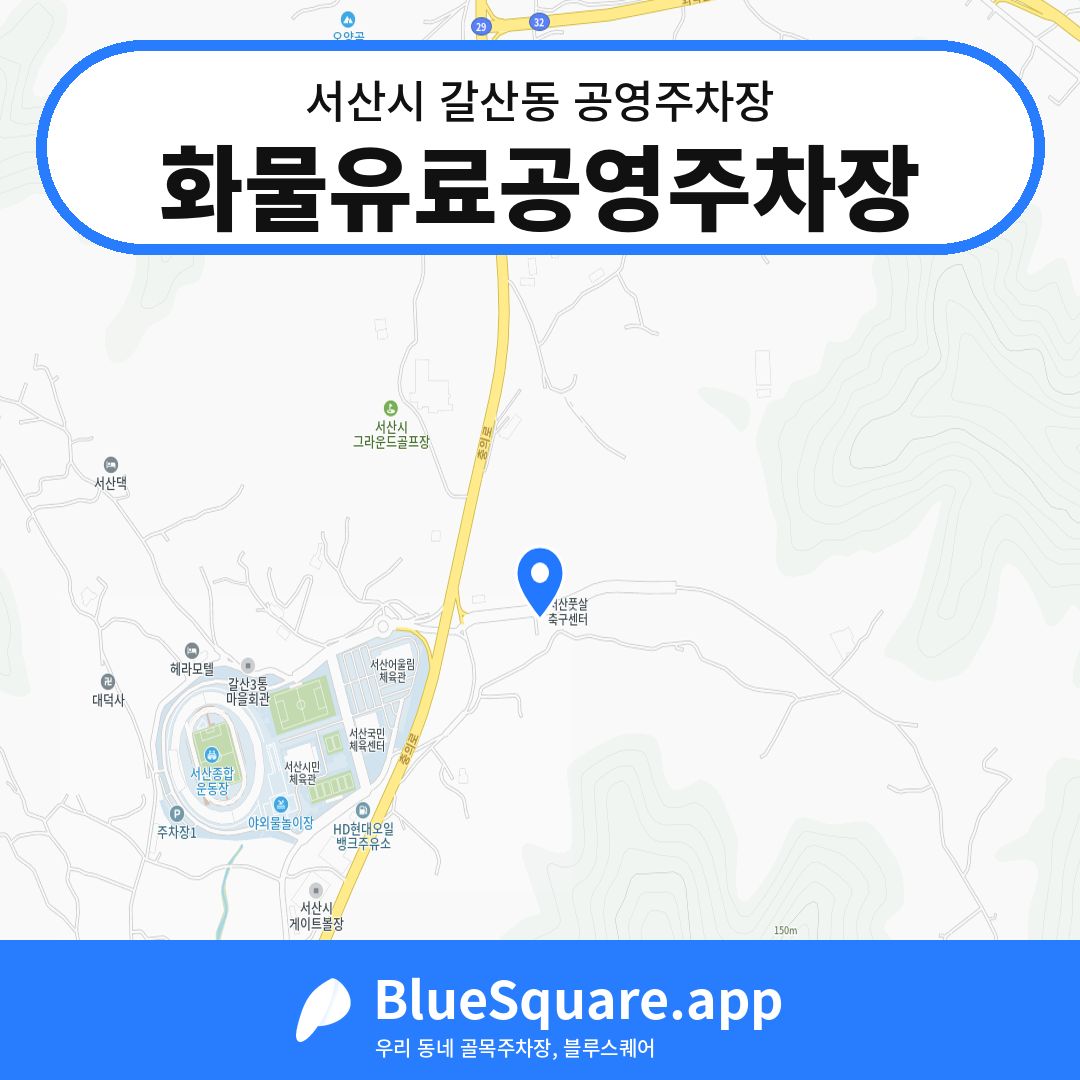 화물유료공영주차장 위치 지도 — 충남 서산시 갈산동 | 블루스퀘어 주차