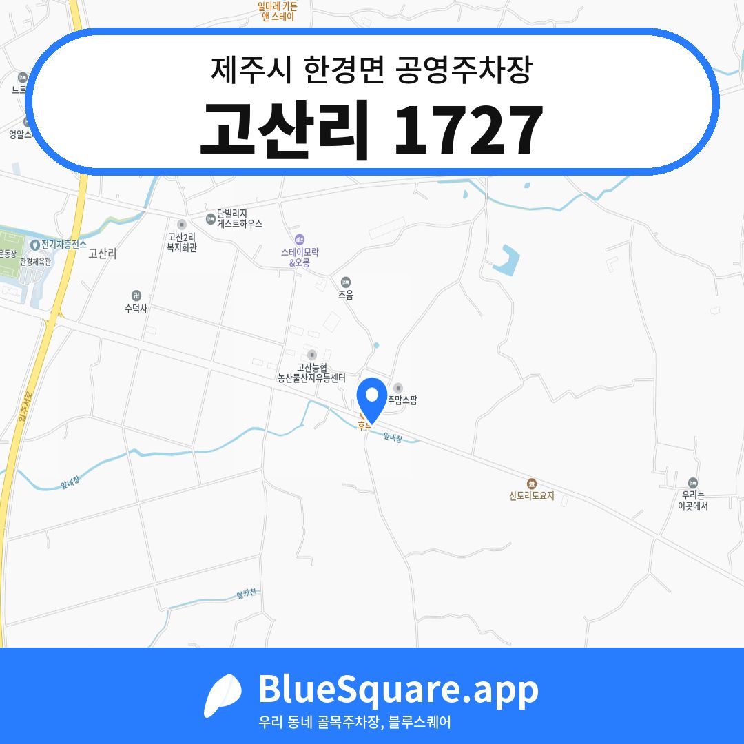 고산리 1727 위치 지도 — 제주 제주시 한경면 | 블루스퀘어 주차