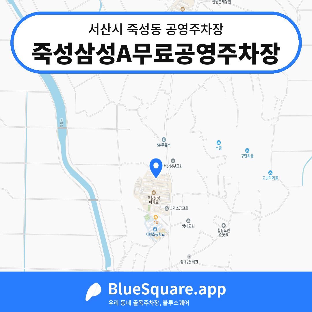 죽성삼성A무료공영주차장 위치 지도 — 충남 서산시 죽성동 | 블루스퀘어 주차