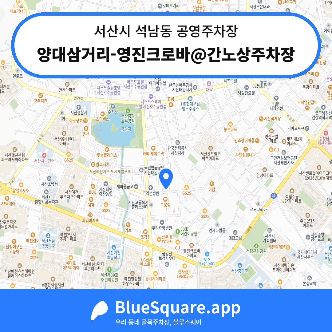 양대삼거리-영진크로바@간노상주차장 위치 지도 — 충남 서산시 석남동 | 블루스퀘어 주차