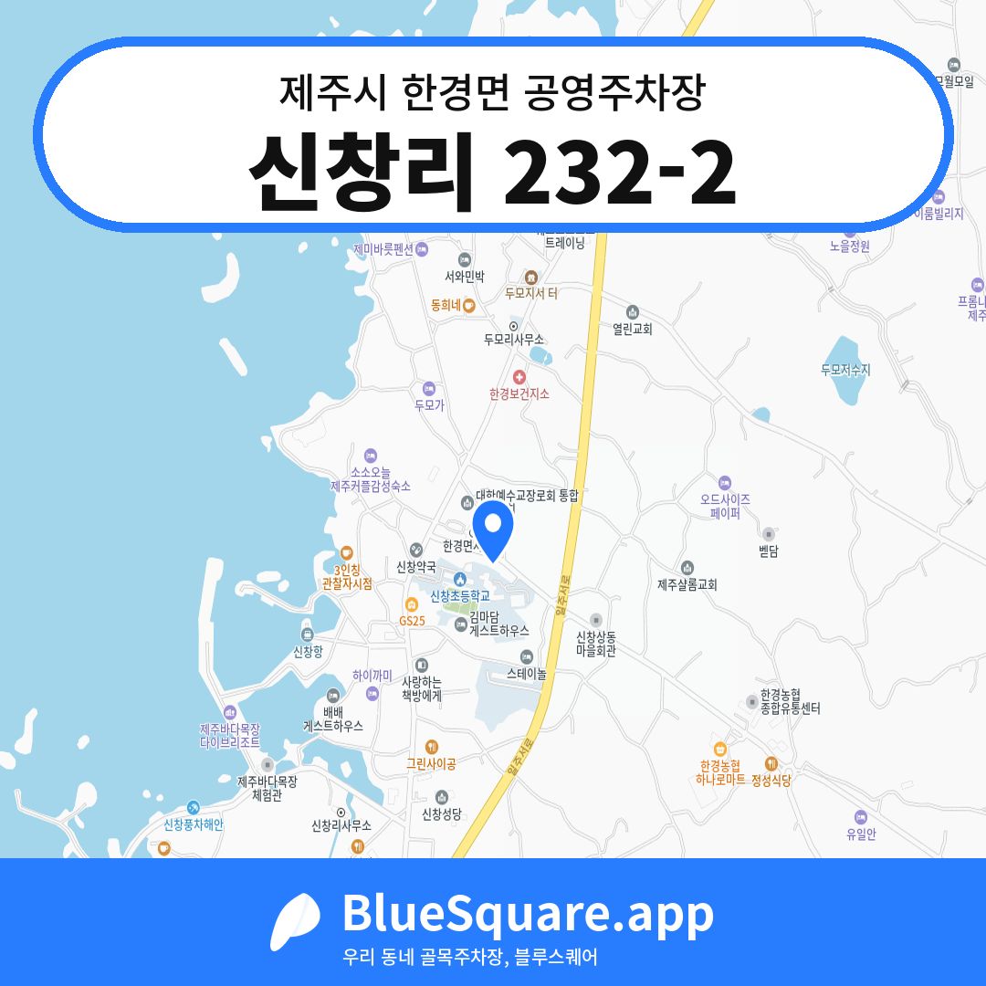 신창리 232-2 위치 지도 — 제주 제주시 한경면 | 블루스퀘어 주차