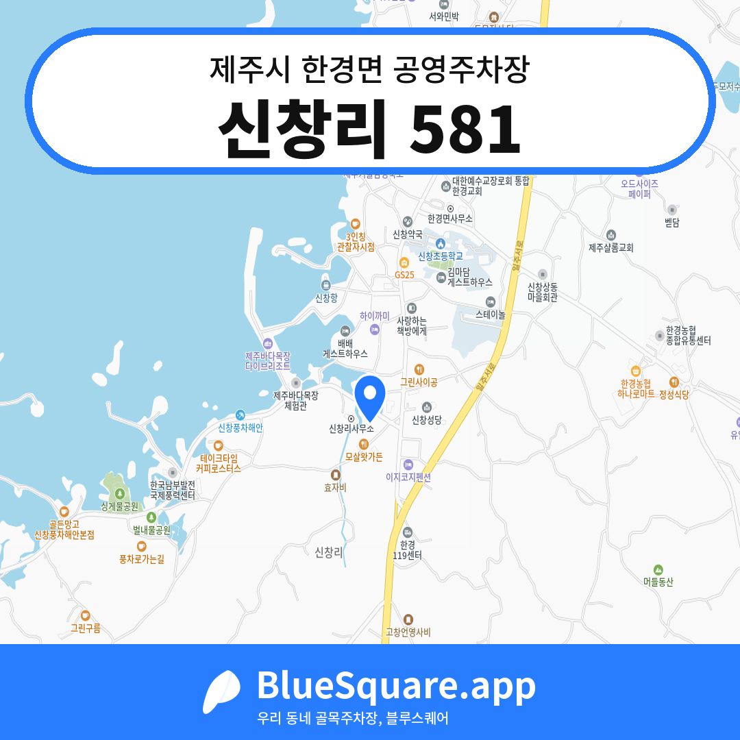 신창리 581 위치 지도 — 제주 제주시 한경면 | 블루스퀘어 주차