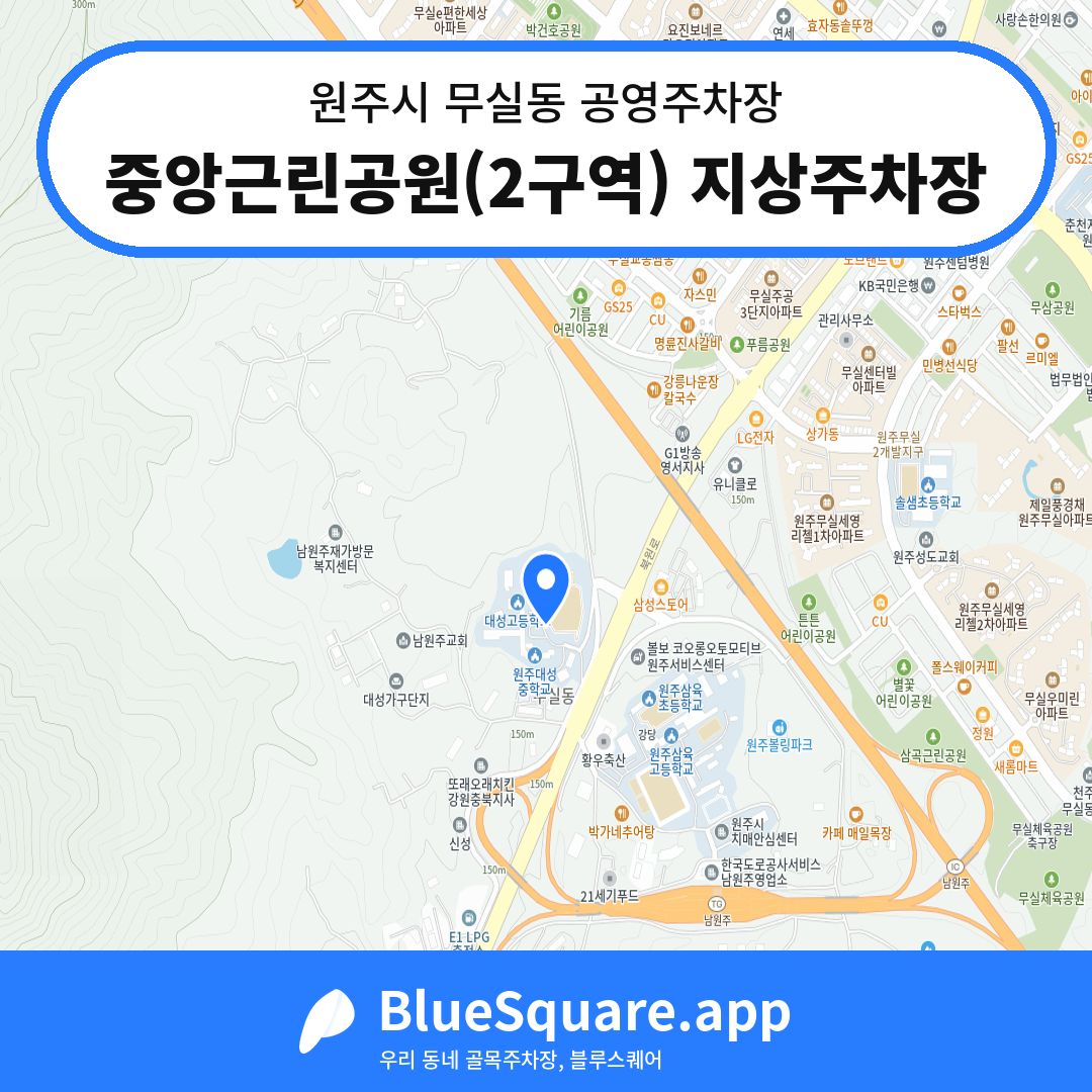 중앙근린공원(2구역) 지상주차장 위치 지도 — 강원 원주시 무실동 | 블루스퀘어 주차