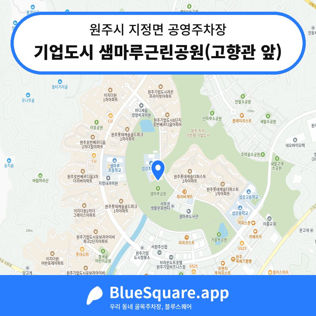 기업도시 샘마루근린공원(고향관 앞) 위치 지도 — 강원 원주시 지정면 | 블루스퀘어 주차