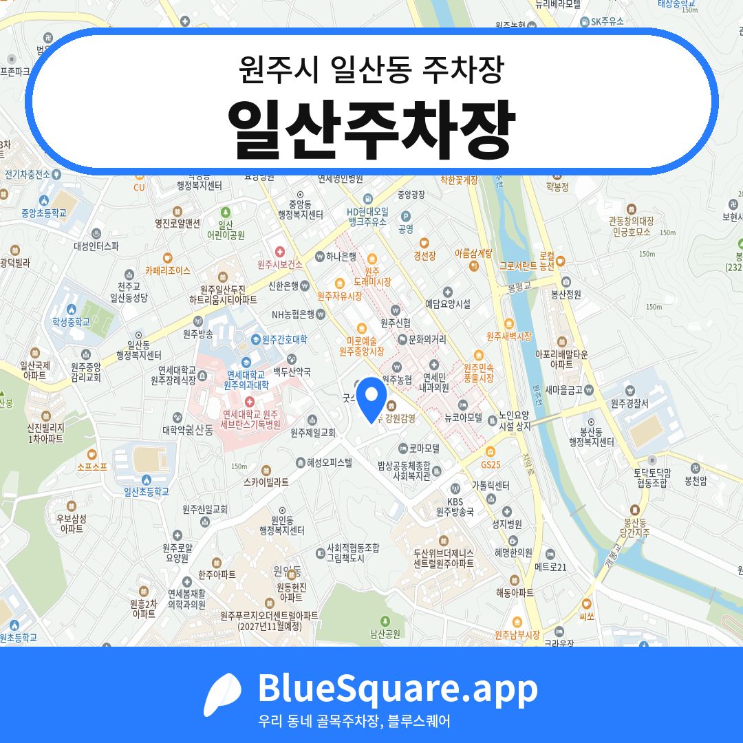 일산주차장 위치 지도 — 강원 원주시 일산동 | 블루스퀘어 주차
