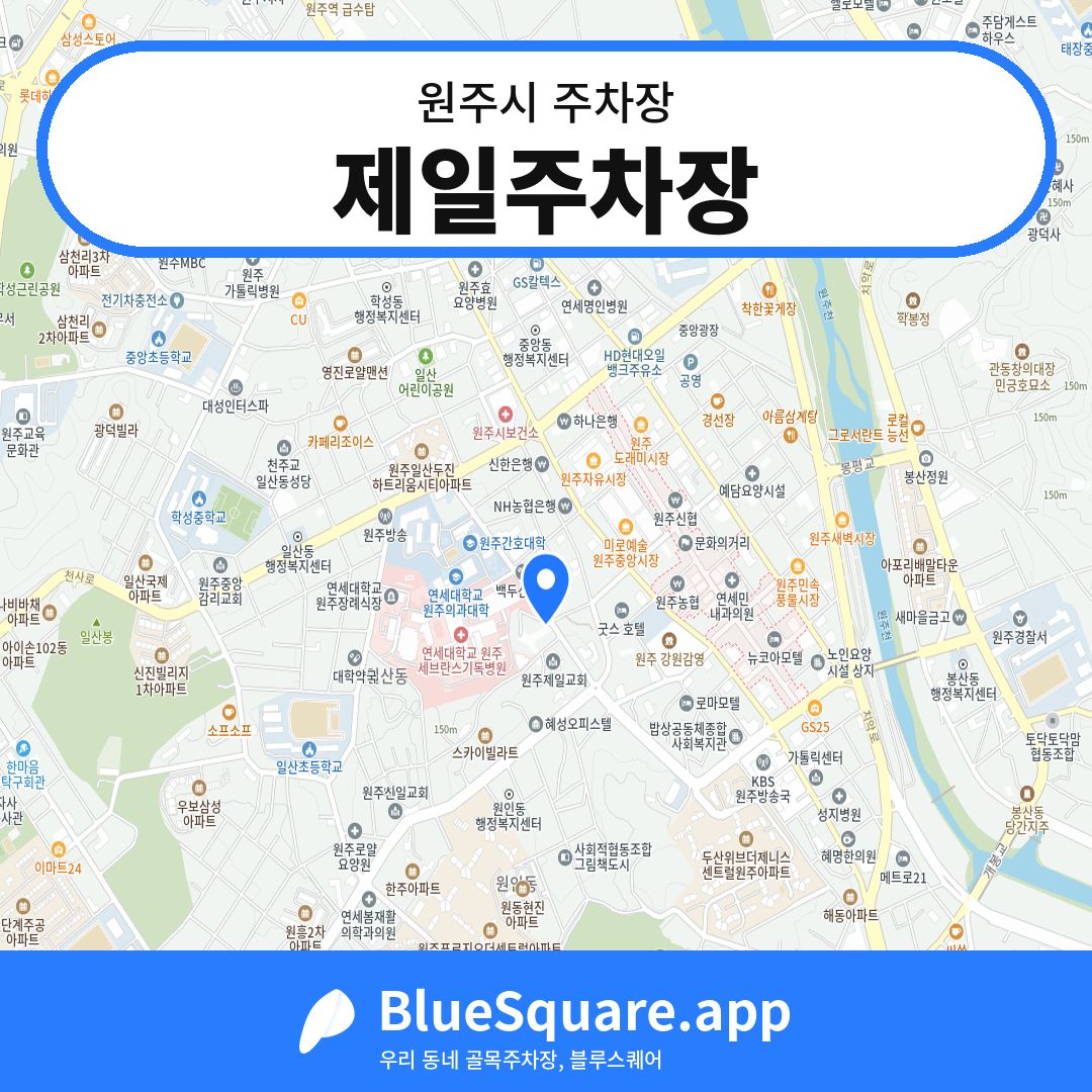 제일주차장 위치 지도 — 강원 원주시 | 블루스퀘어 주차