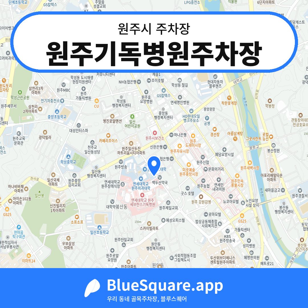 원주기독병원주차장 위치 지도 — 강원 원주시 | 블루스퀘어 주차