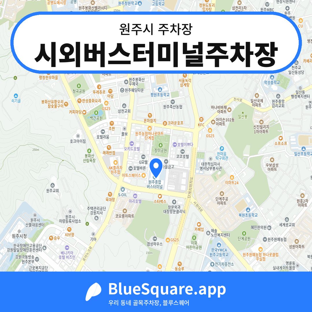 시외버스터미널주차장 위치 지도 — 강원 원주시 | 블루스퀘어 주차