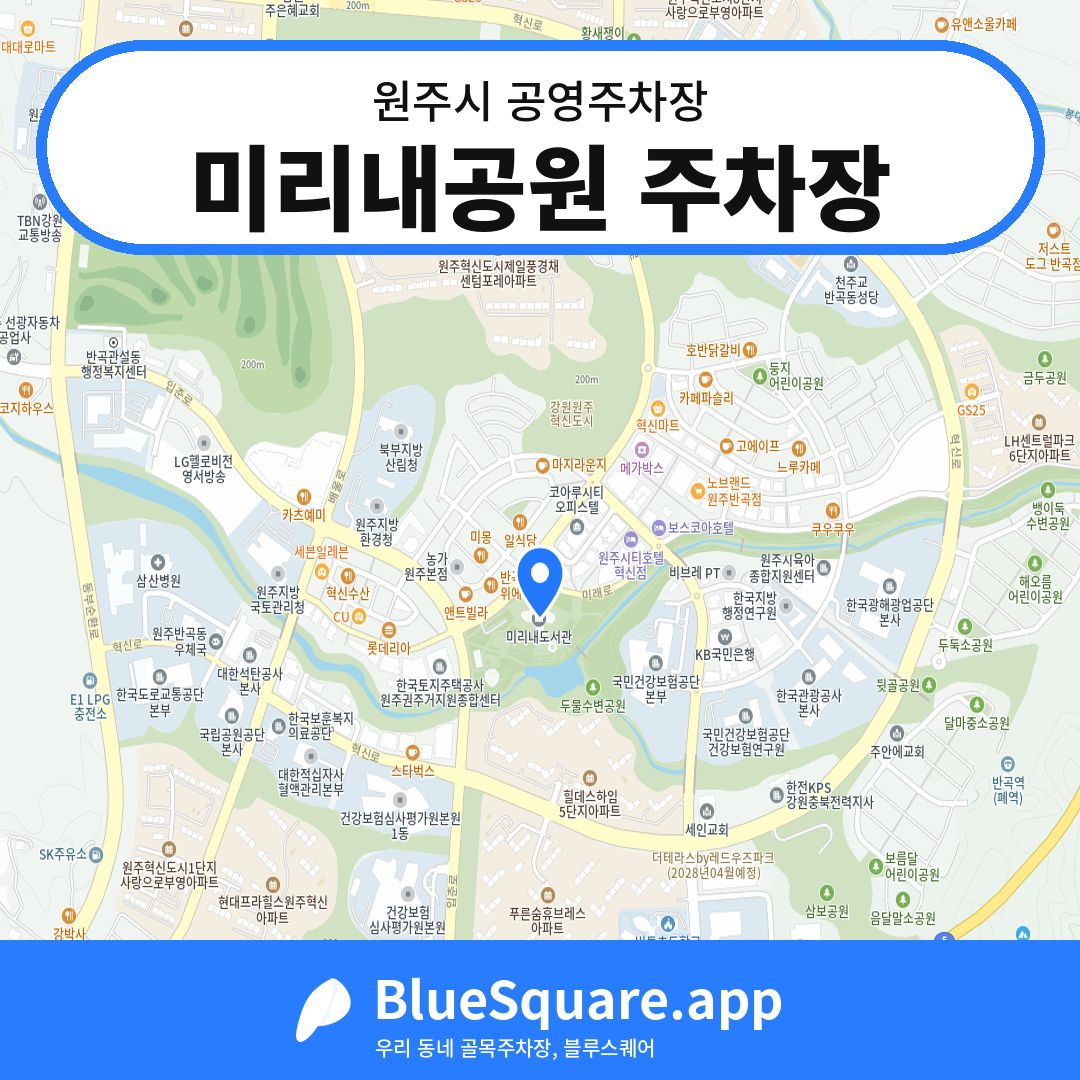미리내공원 주차장 위치 지도 — 강원 원주시 | 블루스퀘어 주차