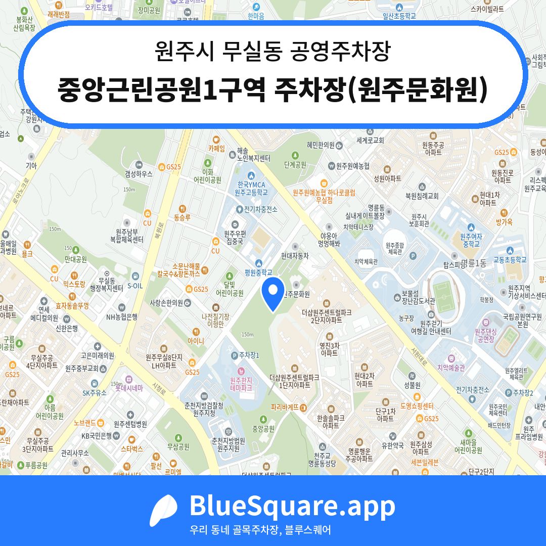 중앙근린공원1구역 주차장(원주문화원) 위치 지도 — 강원 원주시 무실동 | 블루스퀘어 주차