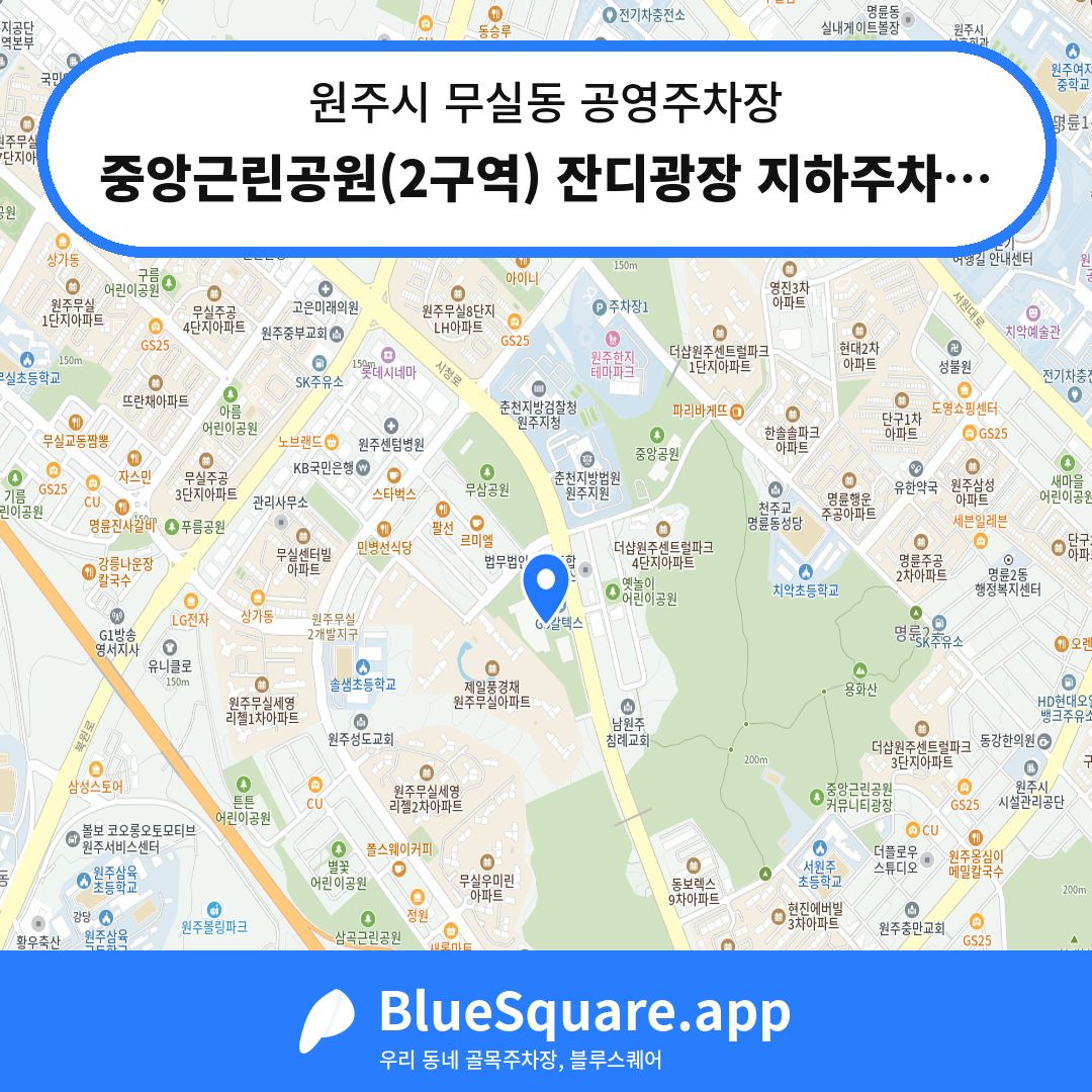 중앙근린공원(2구역) 잔디광장 지하주차장 위치 지도 — 강원 원주시 무실동 | 블루스퀘어 주차