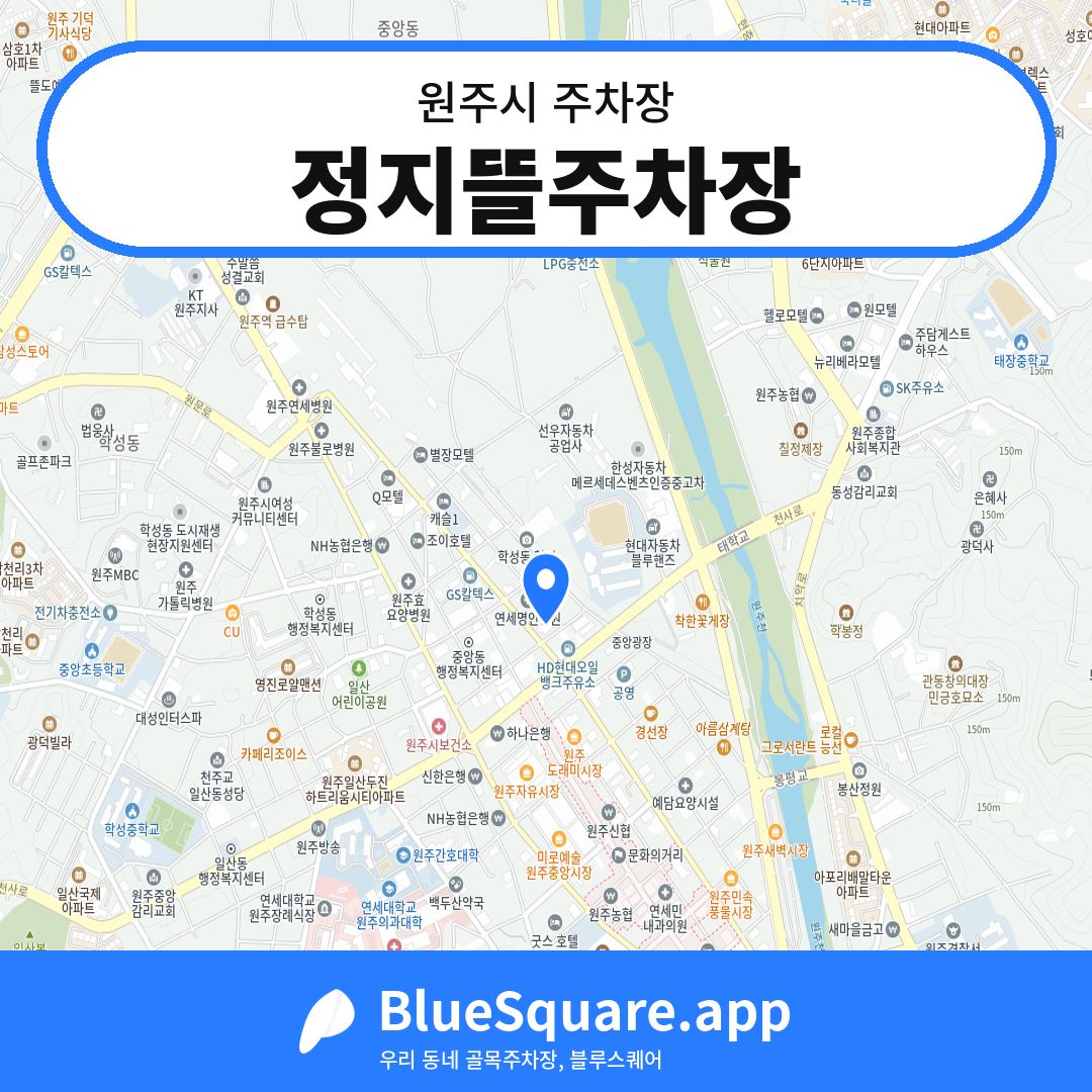 정지뜰주차장 위치 지도 — 강원 원주시 | 블루스퀘어 주차