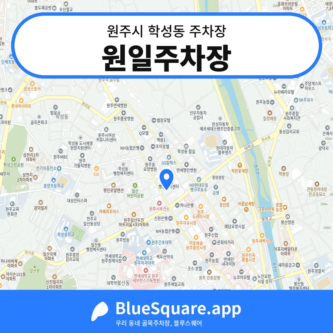 원일주차장 위치 지도 — 강원 원주시 학성동 | 블루스퀘어 주차