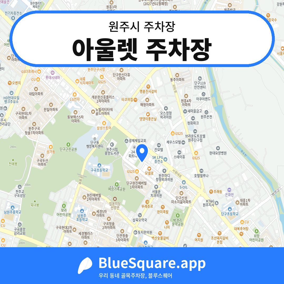 아울렛 주차장 위치 지도 — 강원 원주시 | 블루스퀘어 주차