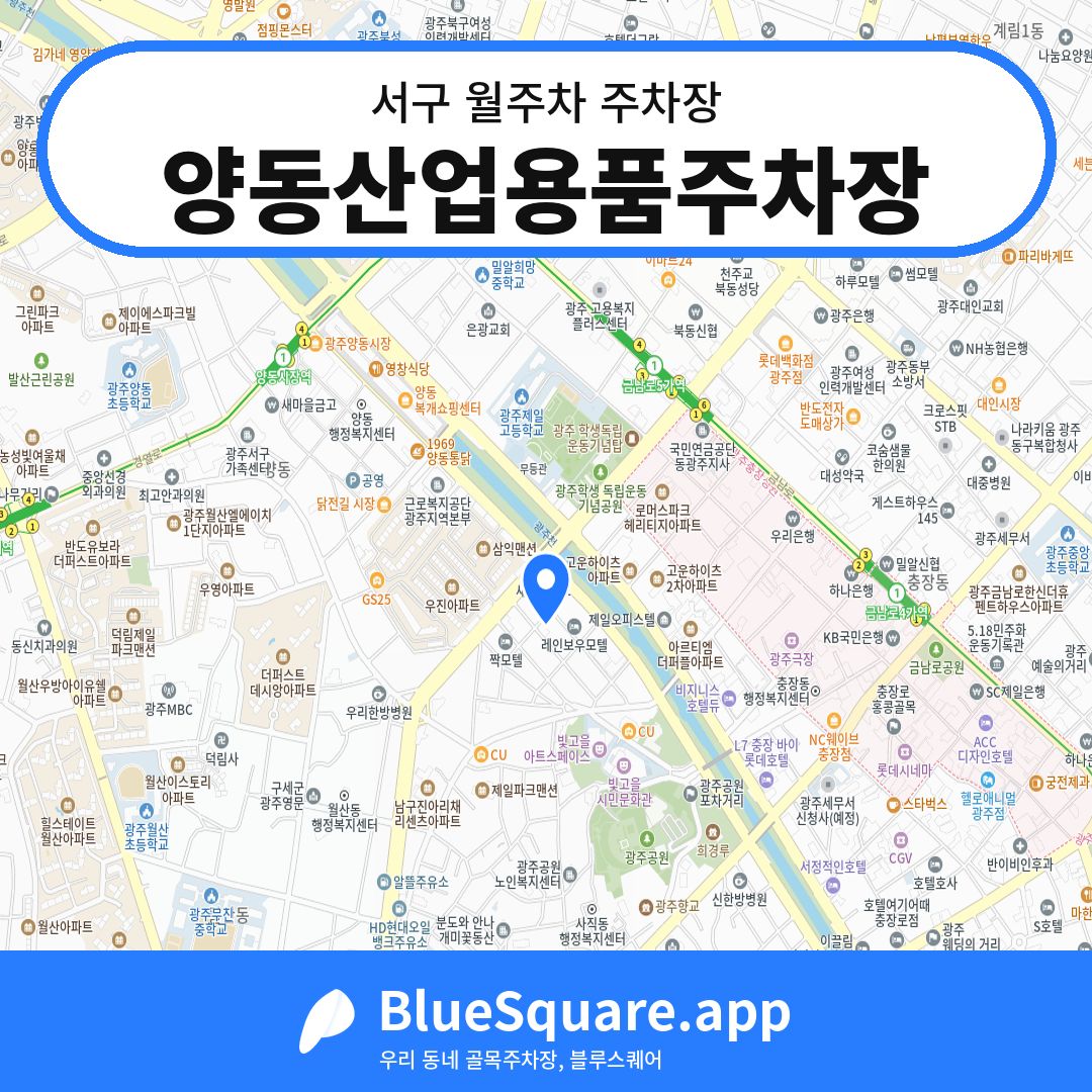 양동산업용품주차장 위치 지도 — 광주 서구 | 블루스퀘어 주차