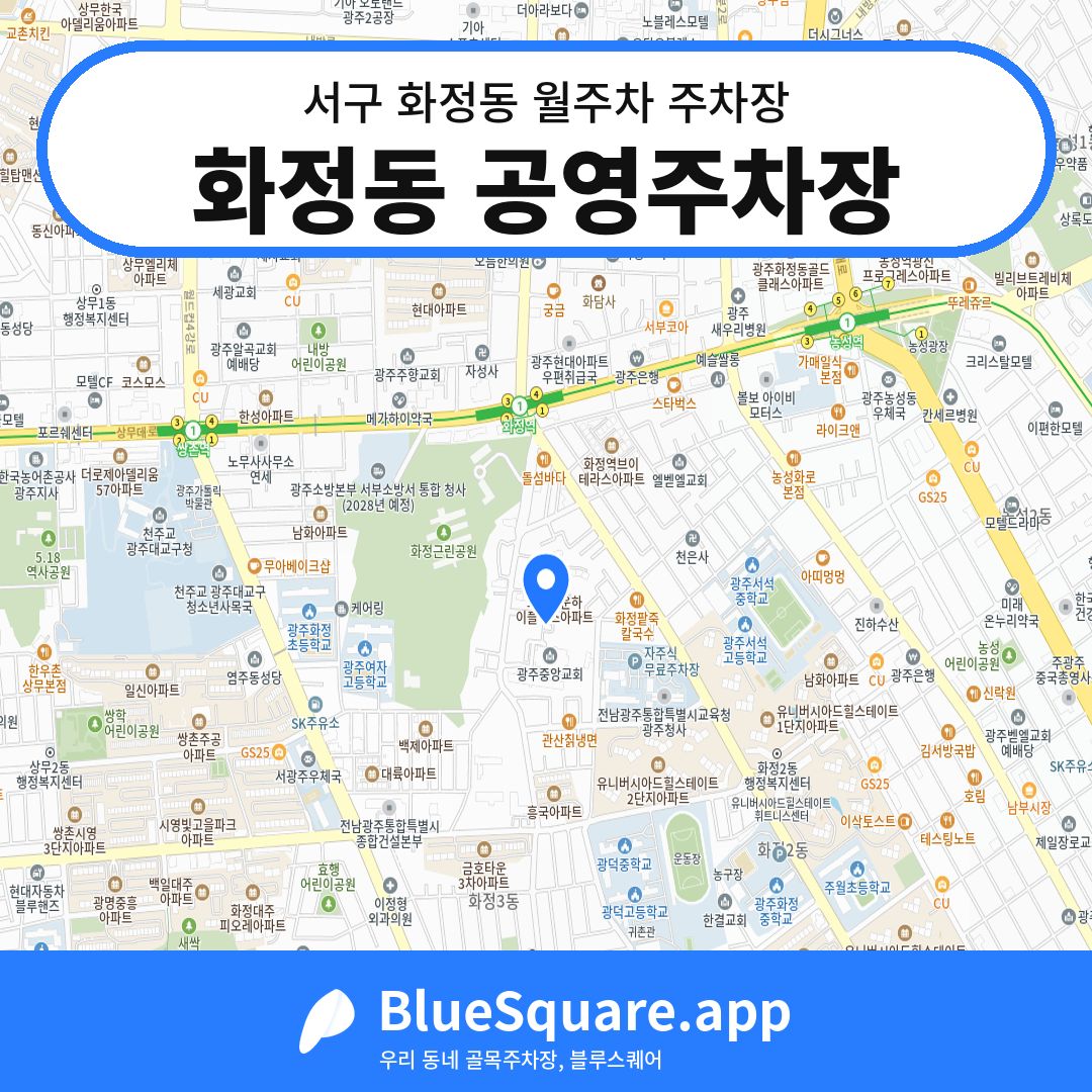 화정동 공영주차장 위치 지도 — 광주 서구 화정동 | 블루스퀘어 주차
