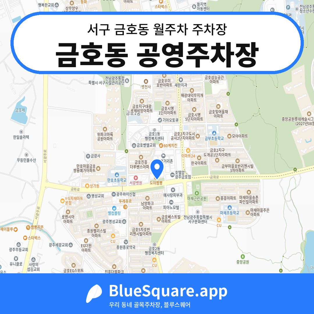 금호동 공영주차장 위치 지도 — 광주 서구 금호동 | 블루스퀘어 주차
