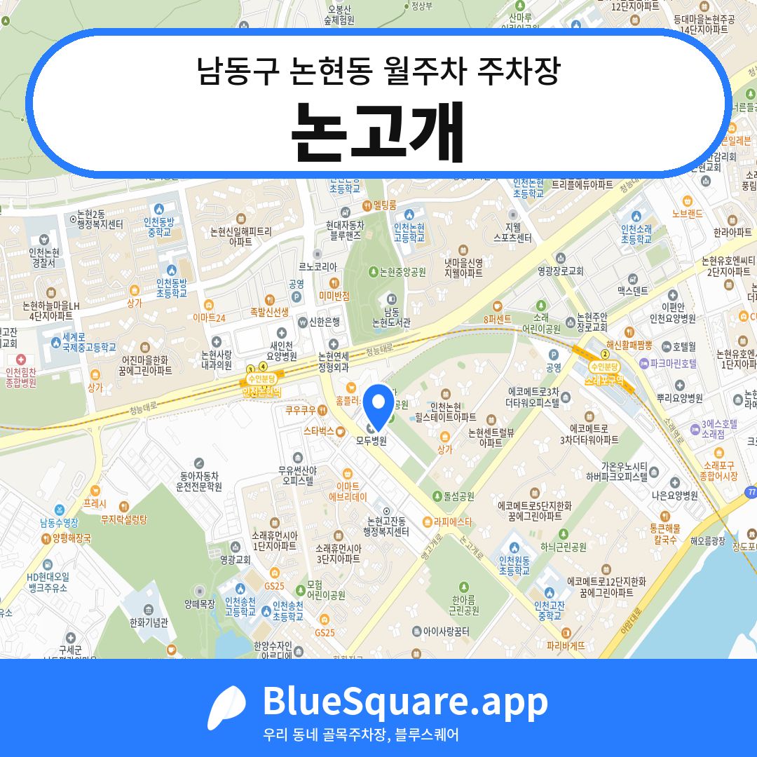 논고개 위치 지도 — 인천 남동구 논현동 | 블루스퀘어 주차