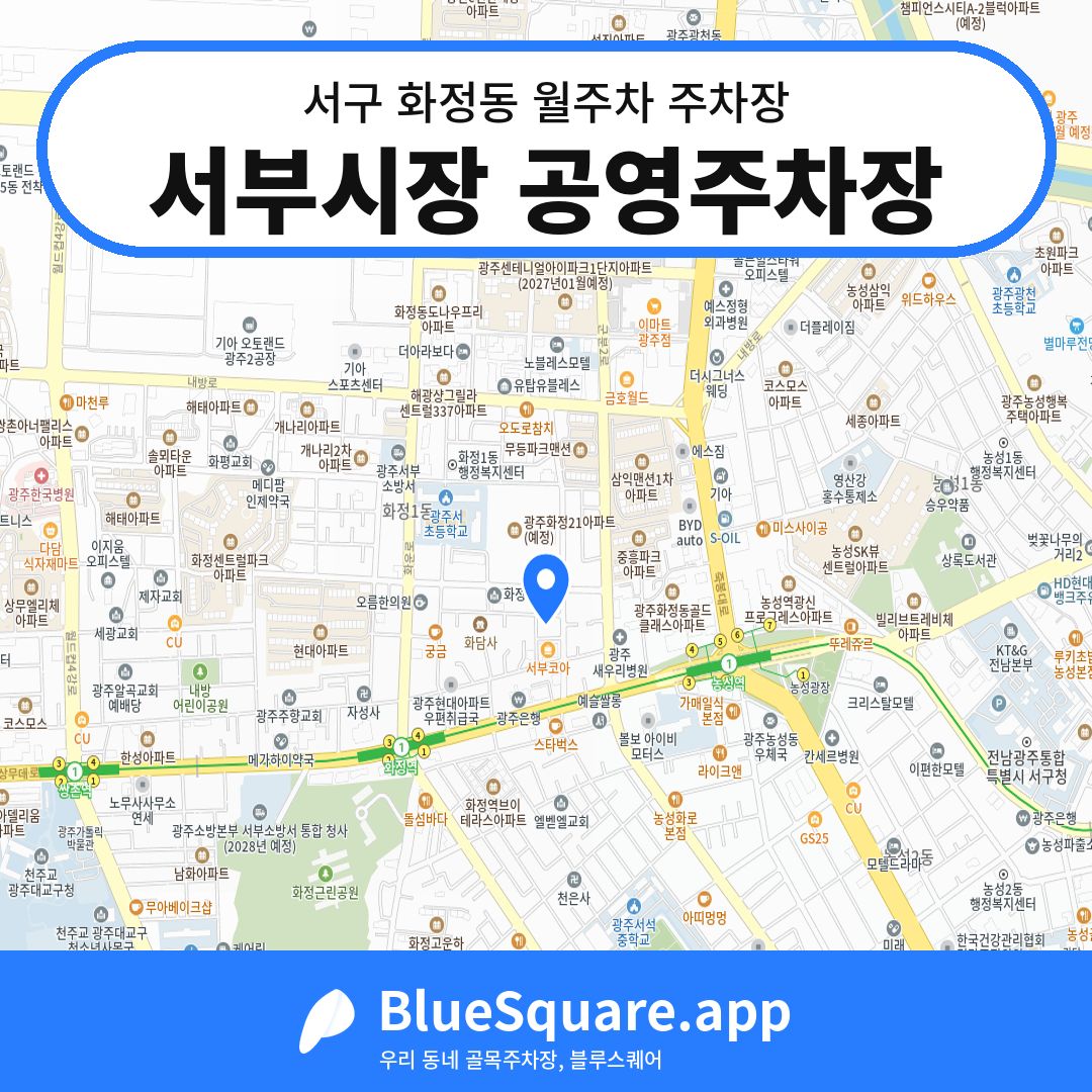 서부시장 공영주차장 위치 지도 — 광주 서구 화정동 | 블루스퀘어 주차
