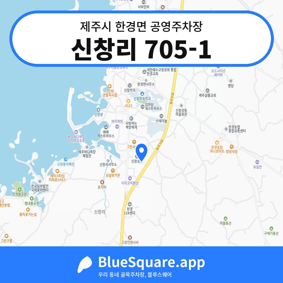 신창리 705-1 위치 지도 — 제주 제주시 한경면 | 블루스퀘어 주차