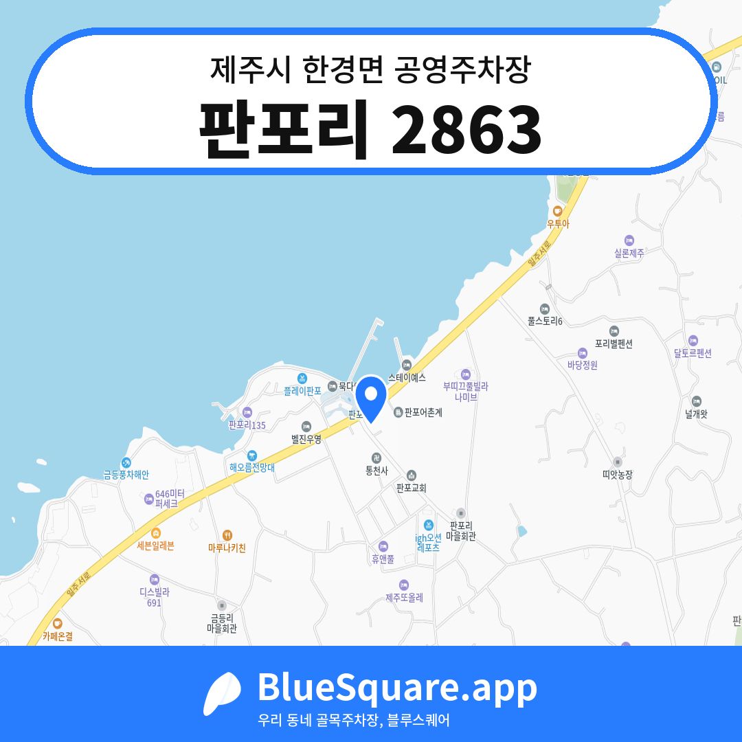 판포리 2863 위치 지도 — 제주 제주시 한경면 | 블루스퀘어 주차