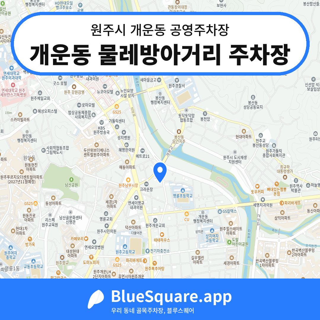 개운동 물레방아거리 주차장 위치 지도 — 강원 원주시 개운동 | 블루스퀘어 주차