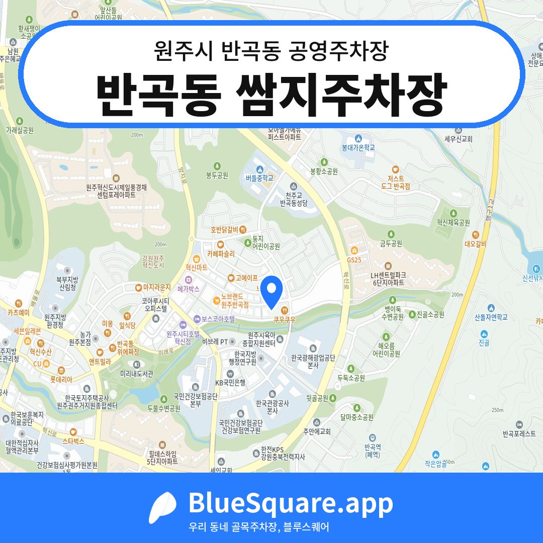 반곡동 쌈지주차장 위치 지도 — 강원 원주시 반곡동 | 블루스퀘어 주차
