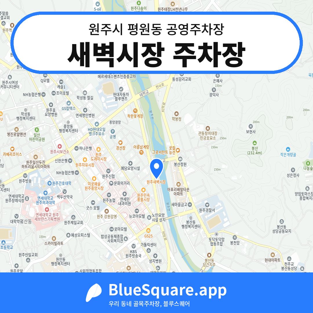 새벽시장 주차장 위치 지도 — 강원 원주시 평원동 | 블루스퀘어 주차