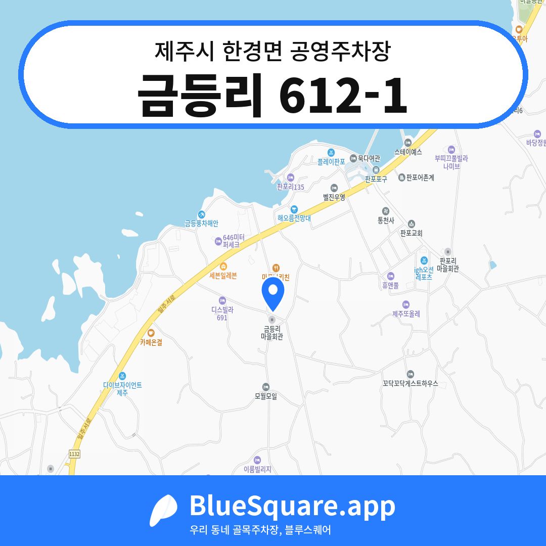 금등리 612-1 위치 지도 — 제주 제주시 한경면 | 블루스퀘어 주차