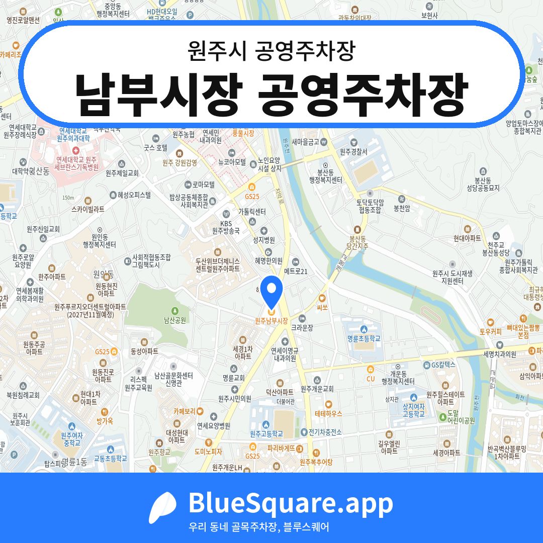 남부시장 공영주차장 위치 지도 — 강원 원주시 | 블루스퀘어 주차