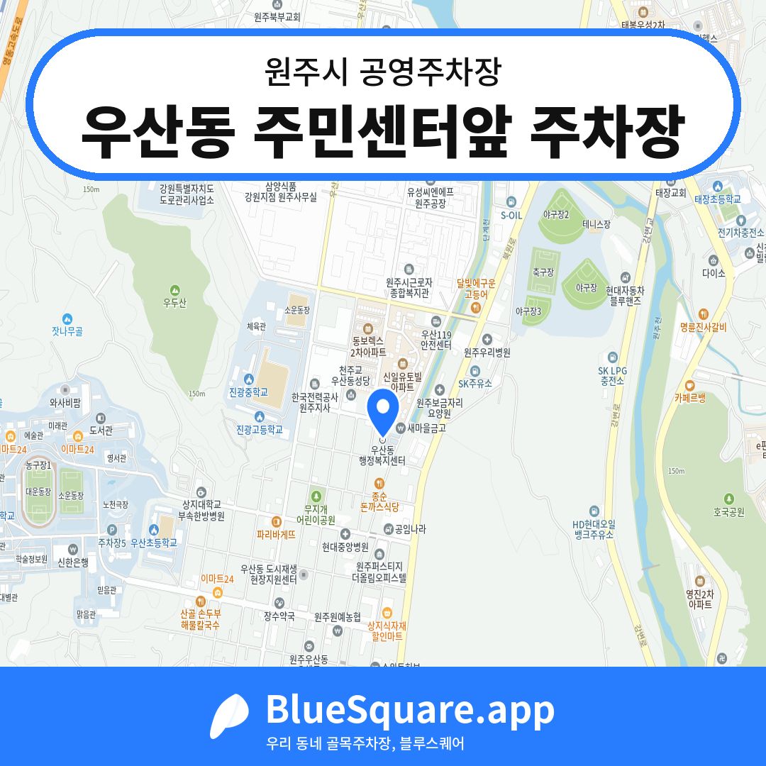 우산동 주민센터앞 주차장 위치 지도 — 강원 원주시 | 블루스퀘어 주차