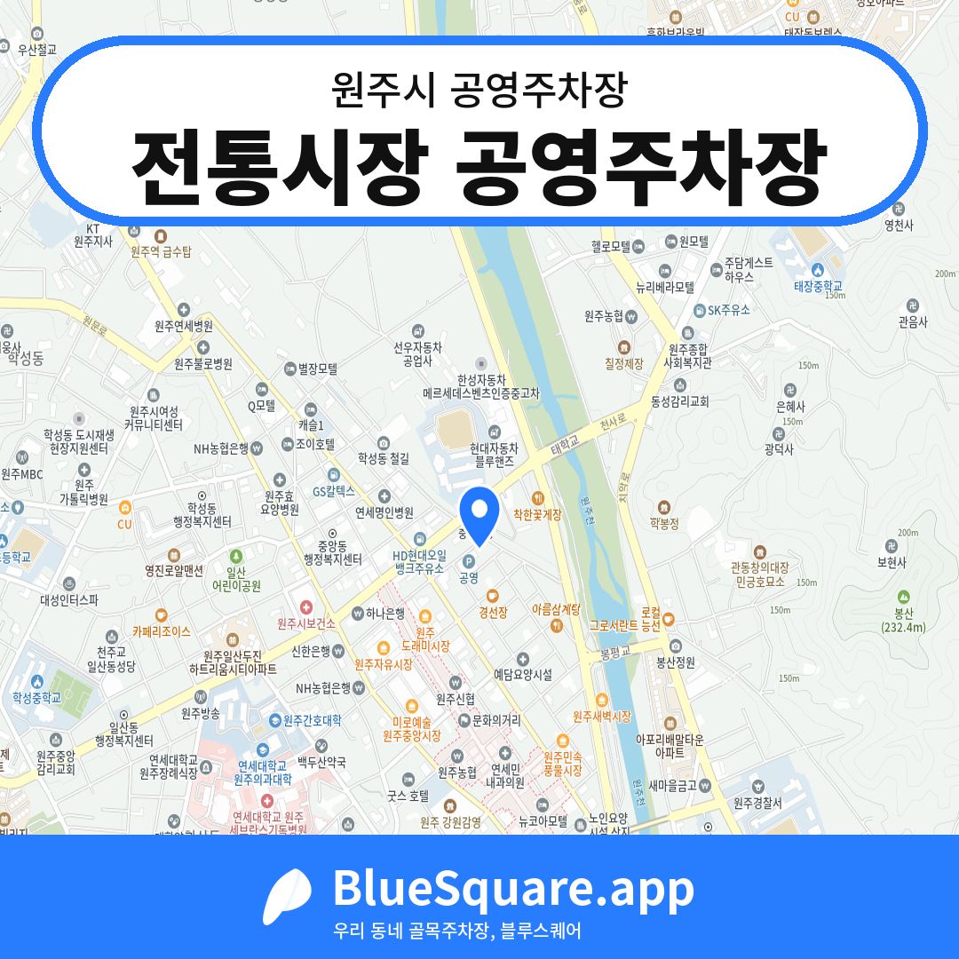 전통시장 공영주차장 위치 지도 — 강원 원주시 | 블루스퀘어 주차