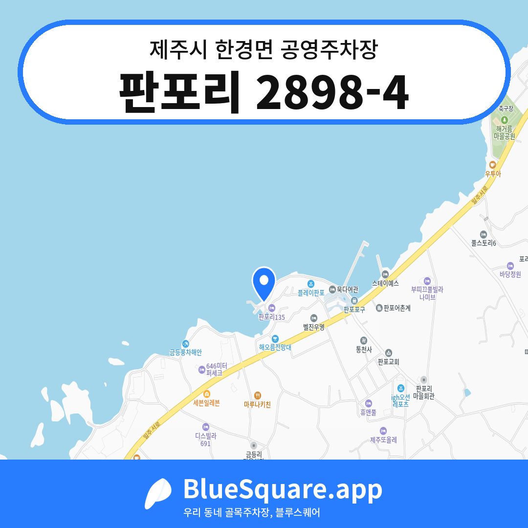 판포리 2898-4 위치 지도 — 제주 제주시 한경면 | 블루스퀘어 주차