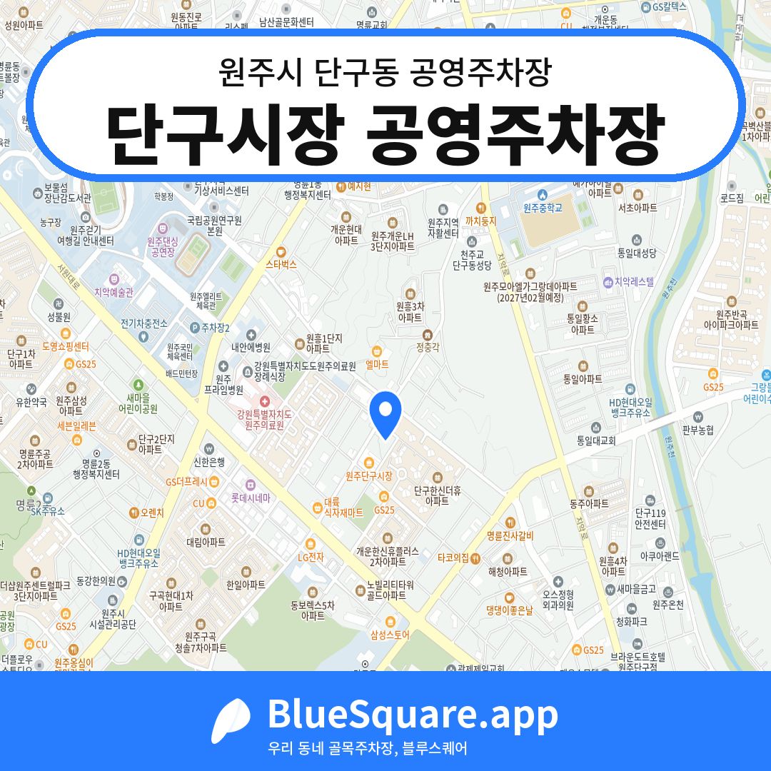단구시장 공영주차장 위치 지도 — 강원 원주시 단구동 | 블루스퀘어 주차