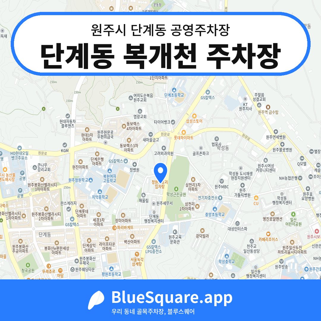 단계동 복개천 주차장 위치 지도 — 강원 원주시 단계동 | 블루스퀘어 주차
