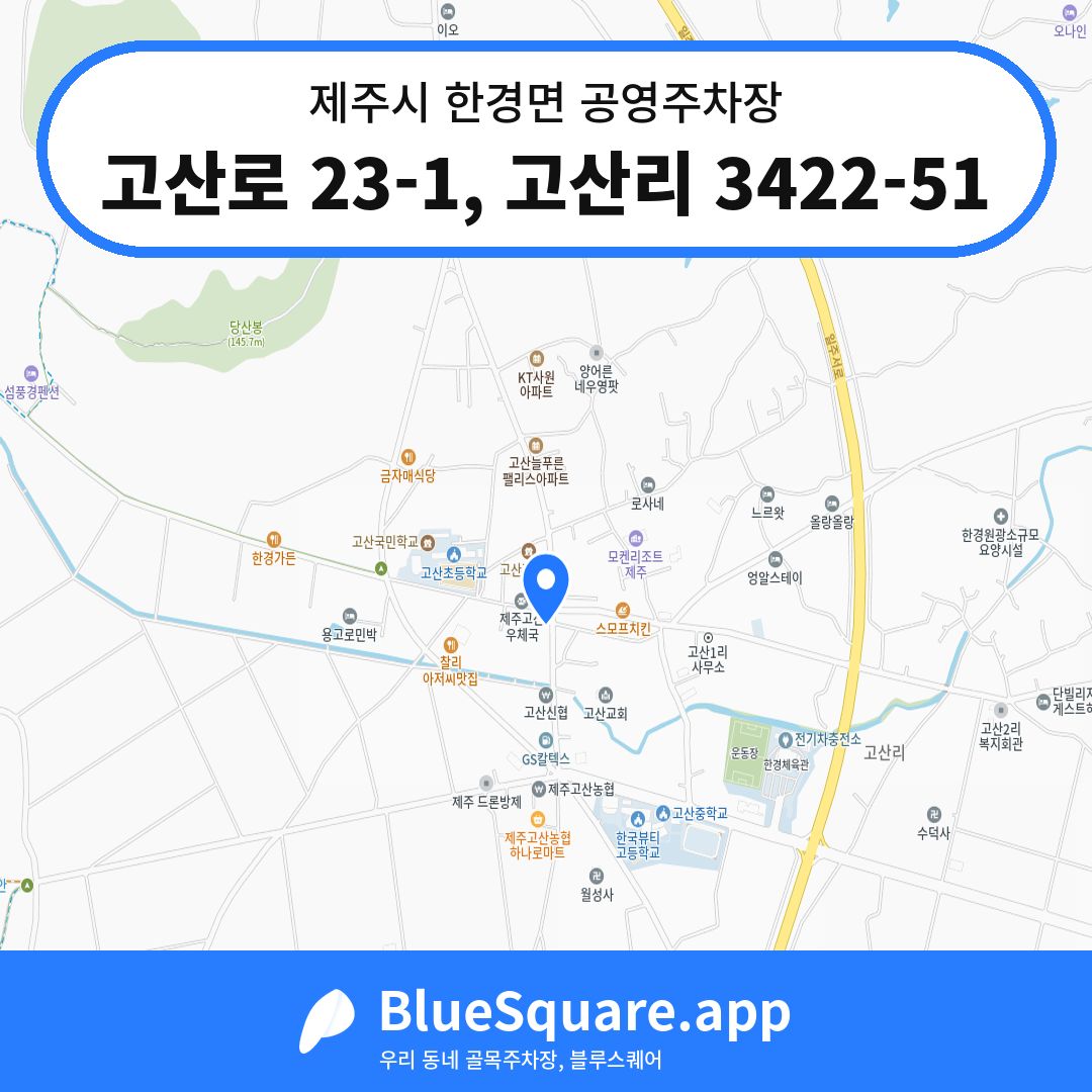 고산로 23-1, 고산리 3422-51 위치 지도 — 제주 제주시 한경면 | 블루스퀘어 주차