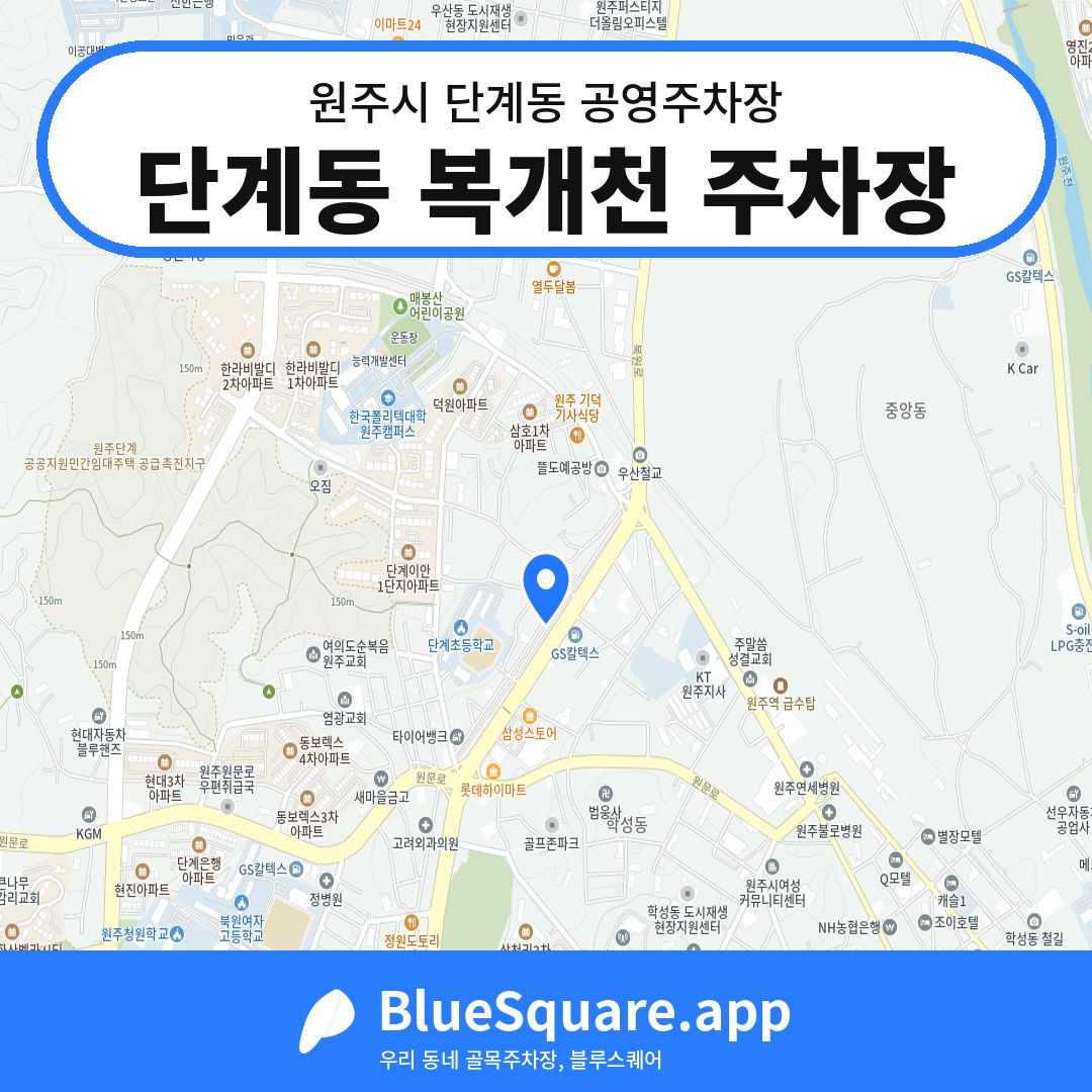 단계동 복개천 주차장 위치 지도 — 강원 원주시 단계동 | 블루스퀘어 주차