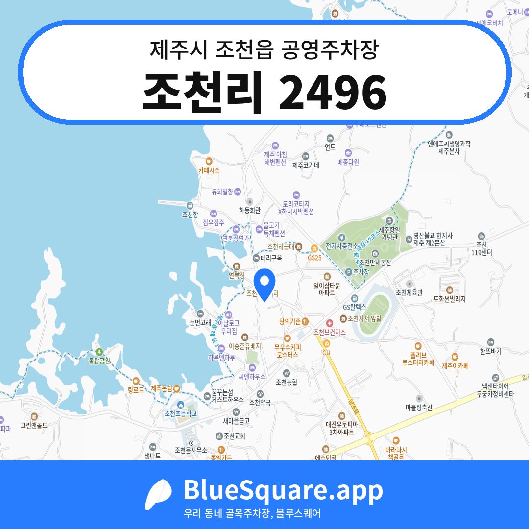 조천리 2496 위치 지도 — 제주 제주시 조천읍 | 블루스퀘어 주차