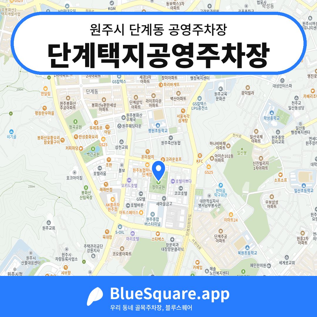 단계택지공영주차장 위치 지도 — 강원 원주시 단계동 | 블루스퀘어 주차