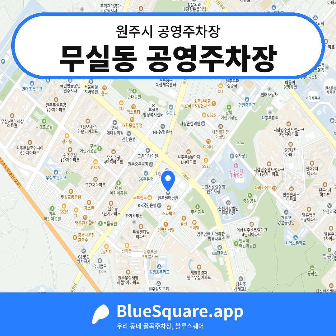 무실동 공영주차장 위치 지도 — 강원 원주시 | 블루스퀘어 주차