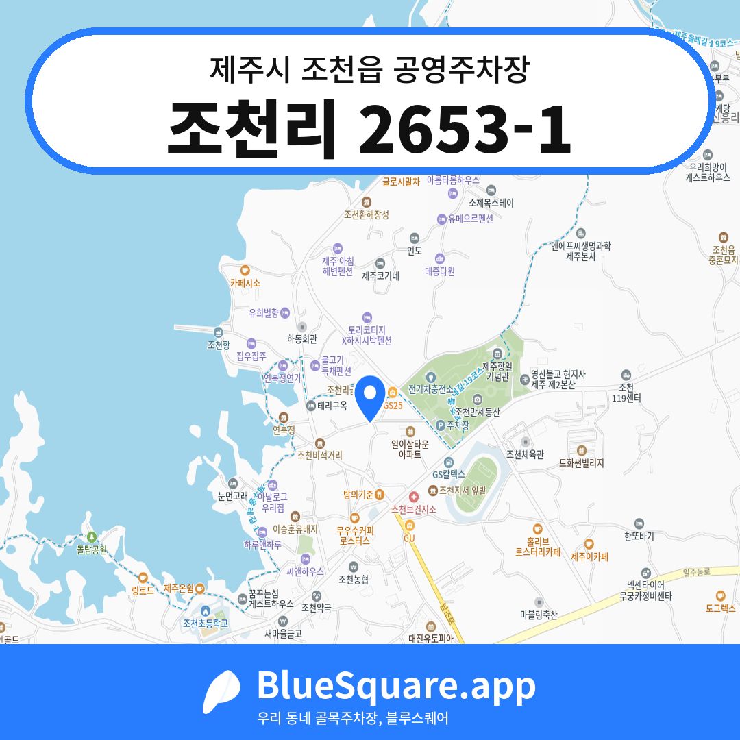 조천리 2653-1 위치 지도 — 제주 제주시 조천읍 | 블루스퀘어 주차