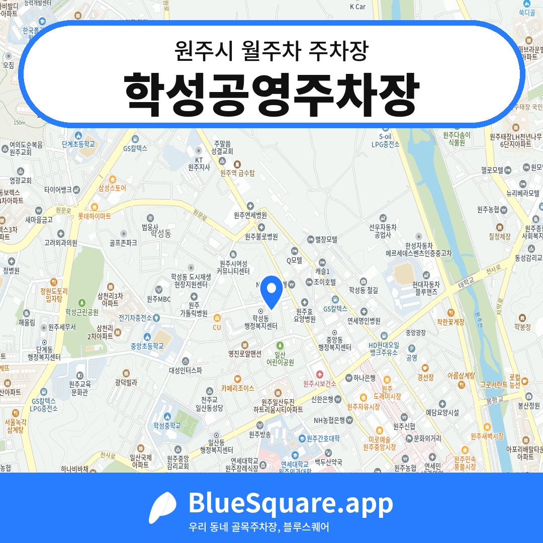 학성공영주차장 위치 지도 — 강원 원주시 | 블루스퀘어 주차