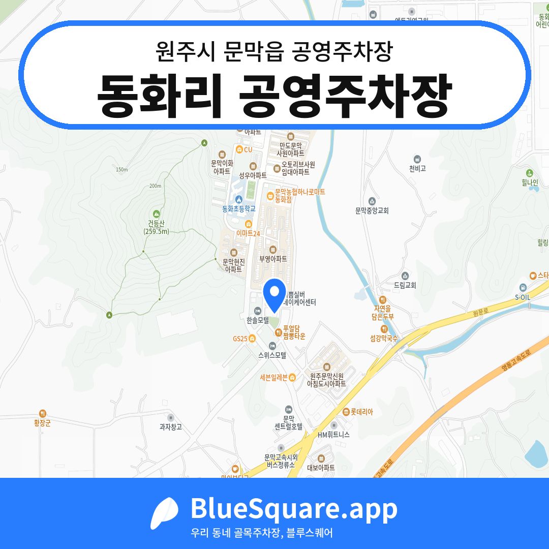 동화리 공영주차장 위치 지도 — 강원 원주시 문막읍 | 블루스퀘어 주차